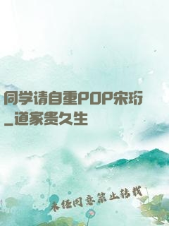 同学请自重POP宋珩
