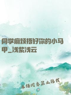 同学麻烦捂好你的小马甲