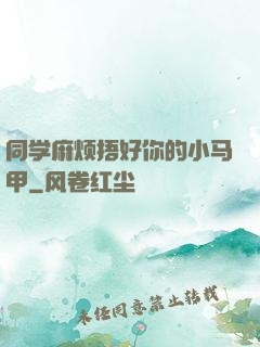同学麻烦捂好你的小马甲