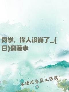 同学，你人设崩了