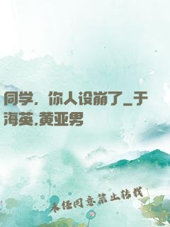同学，你人设崩了