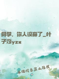 同学，你人设崩了