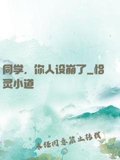 同学，你人设崩了
