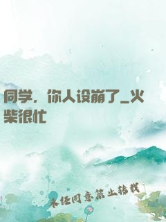 同学，你人设崩了
