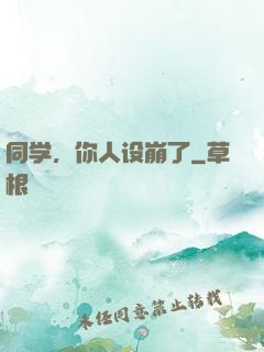 同学，你人设崩了