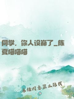 同学，你人设崩了