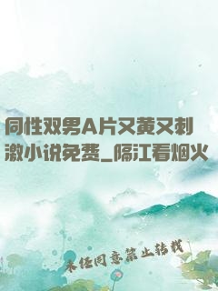 同性双男A片又黄又刺激小说免费
