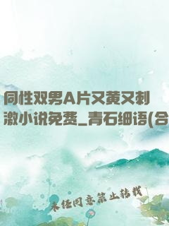 同性双男A片又黄又刺激小说免费