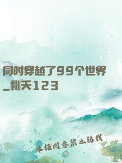 同时穿越了99个世界