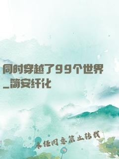 同时穿越了99个世界