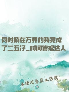 同时躺在万界的我竟成了二五仔