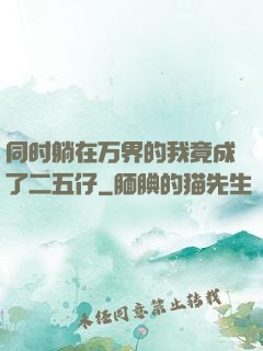 同时躺在万界的我竟成了二五仔