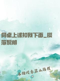 同桌上课扣我下面