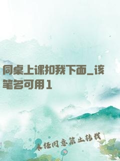 同桌上课扣我下面