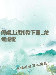 同桌上课扣我下面