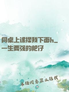 同桌上课揉我下面h