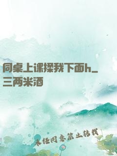 同桌上课揉我下面h