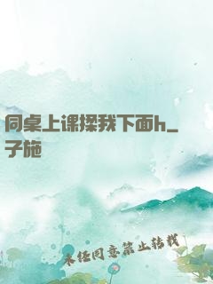 同桌上课揉我下面h