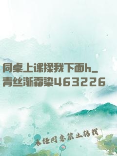 同桌上课揉我下面h