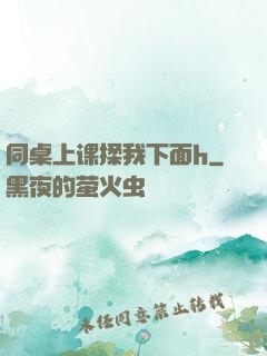 同桌上课揉我下面h
