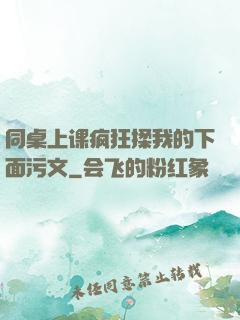 同桌上课疯狂揉我的下面污文