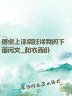 同桌上课疯狂揉我的下面污文
