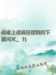 同桌上课疯狂揉我的下面污文