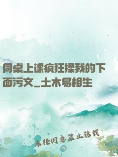 同桌上课疯狂揉我的下面污文