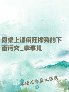 同桌上课疯狂揉我的下面污文