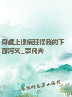同桌上课疯狂揉我的下面污文