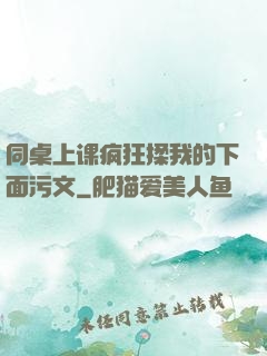 同桌上课疯狂揉我的下面污文