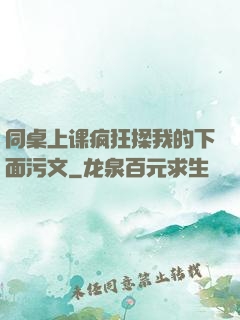 同桌上课疯狂揉我的下面污文