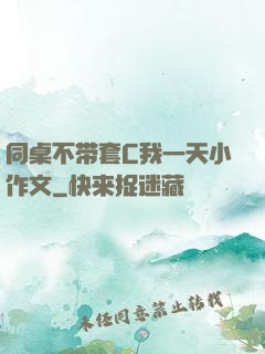 同桌不带套C我一天小作文