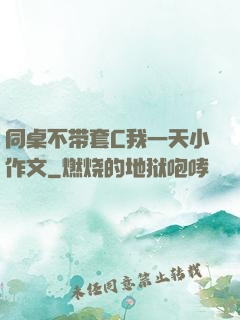 同桌不带套C我一天小作文