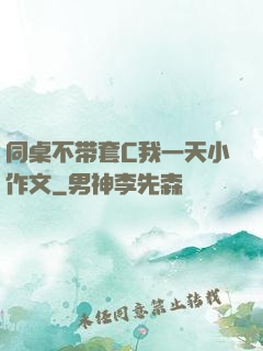 同桌不带套C我一天小作文