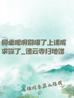 同桌嗯啊别吸了上课呢求你了