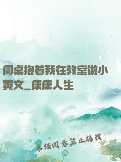 同桌抱着我在教室做小黄文