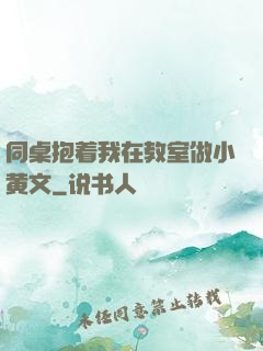 同桌抱着我在教室做小黄文