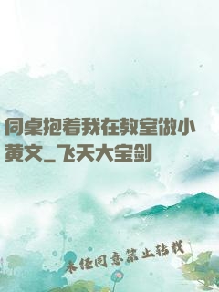 同桌抱着我在教室做小黄文