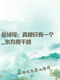 名侦探：真相只有一个