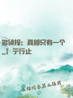 名侦探：真相只有一个