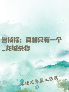 名侦探：真相只有一个