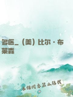 名医
