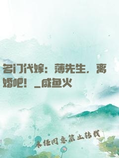 名门代嫁：薄先生，离婚吧！