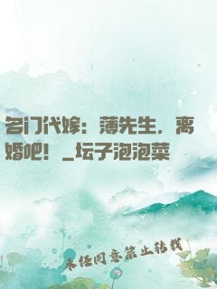 名门代嫁：薄先生，离婚吧！