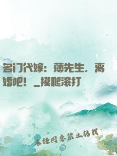 名门代嫁：薄先生，离婚吧！