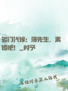 名门代嫁：薄先生，离婚吧！