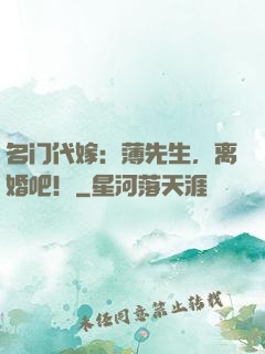 名门代嫁：薄先生，离婚吧！