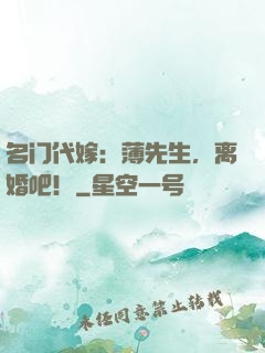 名门代嫁：薄先生，离婚吧！
