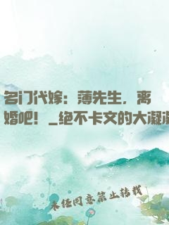 名门代嫁：薄先生，离婚吧！